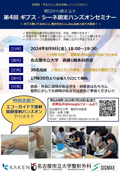 ギプス・シーネ固定セミナー2024.jpg