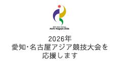 2026年愛知･名古屋アジア競技大会を応援します