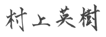 村上　英樹