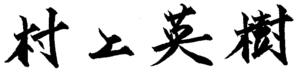 村上教授 ご署名