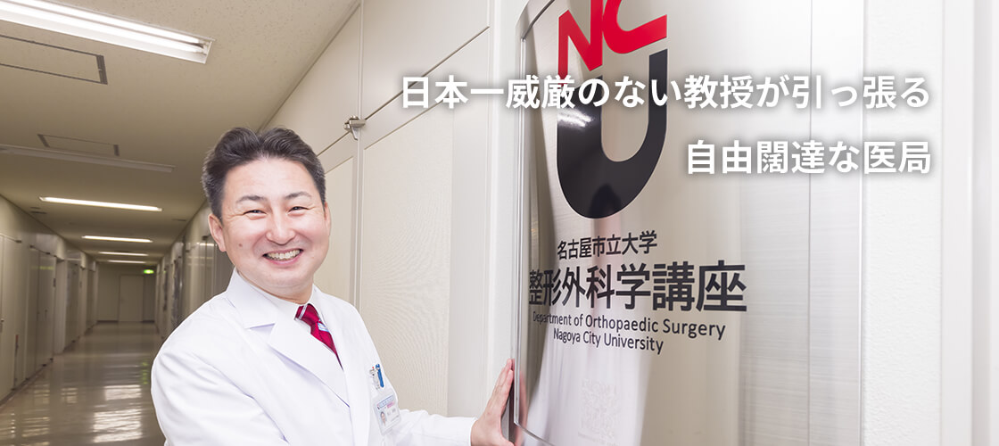 名古屋市立大学整形外科