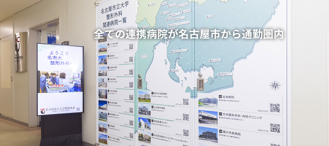 名古屋市立大学整形外科