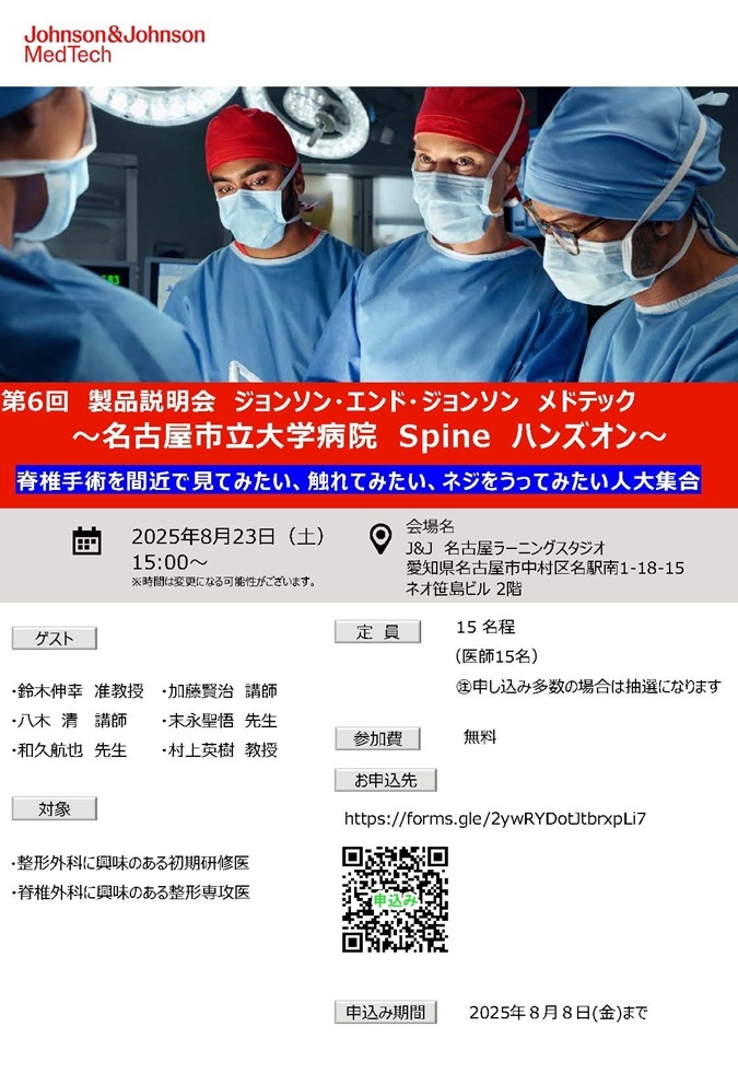 2025年名古屋市立大学病院Spineハンズオンチラシ_ページ_1.jpg