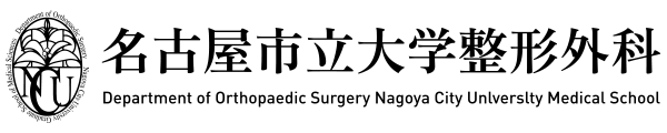 名古屋市立大学整形外科